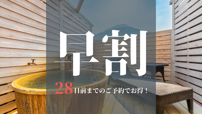 【さき楽28×スタンダード】28日前までのご予約で温泉蒸ししゃぶがメインのコースがお得＜雅コース★＞